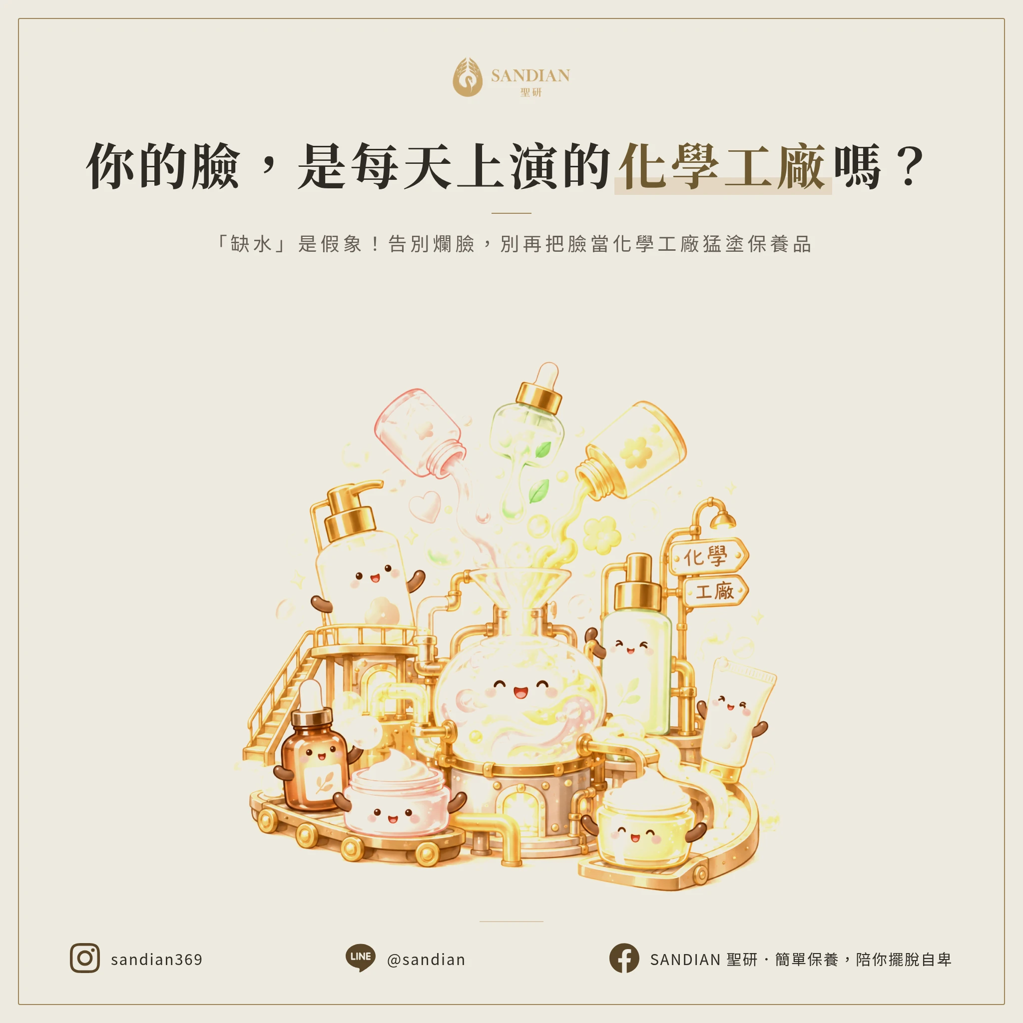一、1 個真相:你的臉難道是化學工廠?