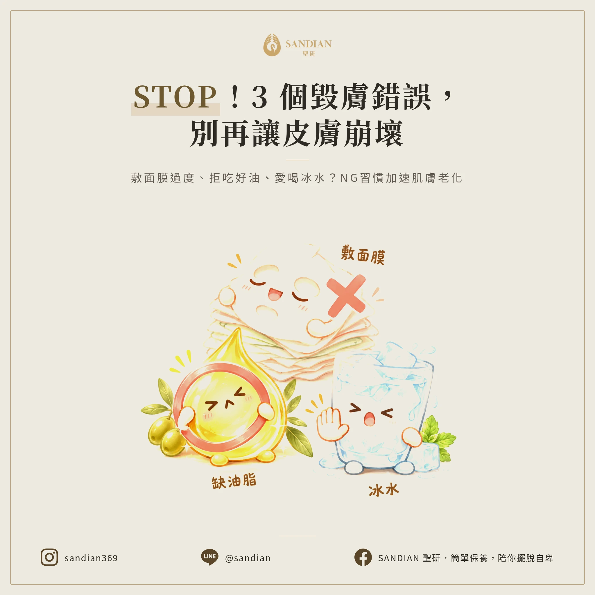 三、3 個你一直在犯的錯,別讓它們毀了你的皮膚!
