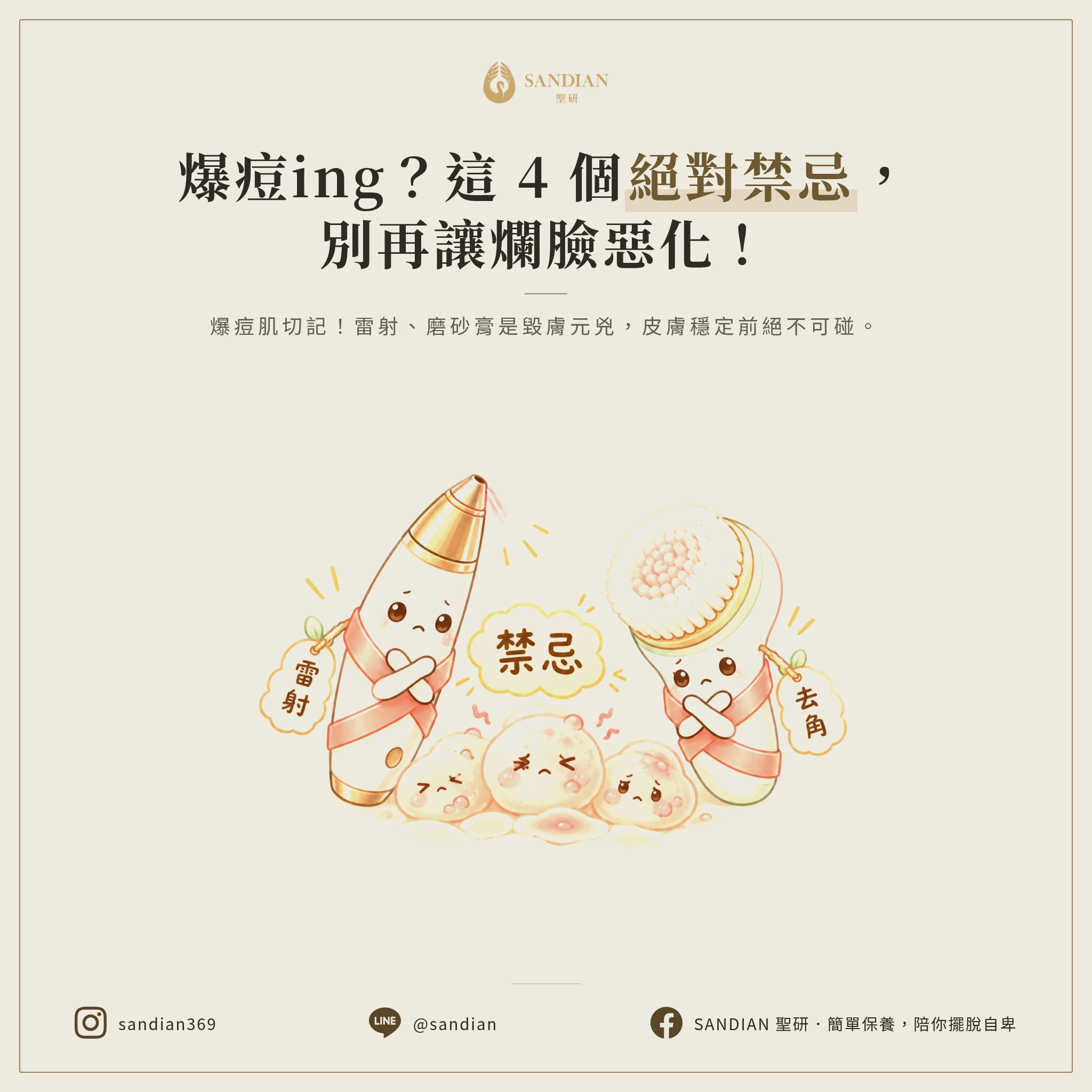 四、長痘期間的 4 個絕對禁忌