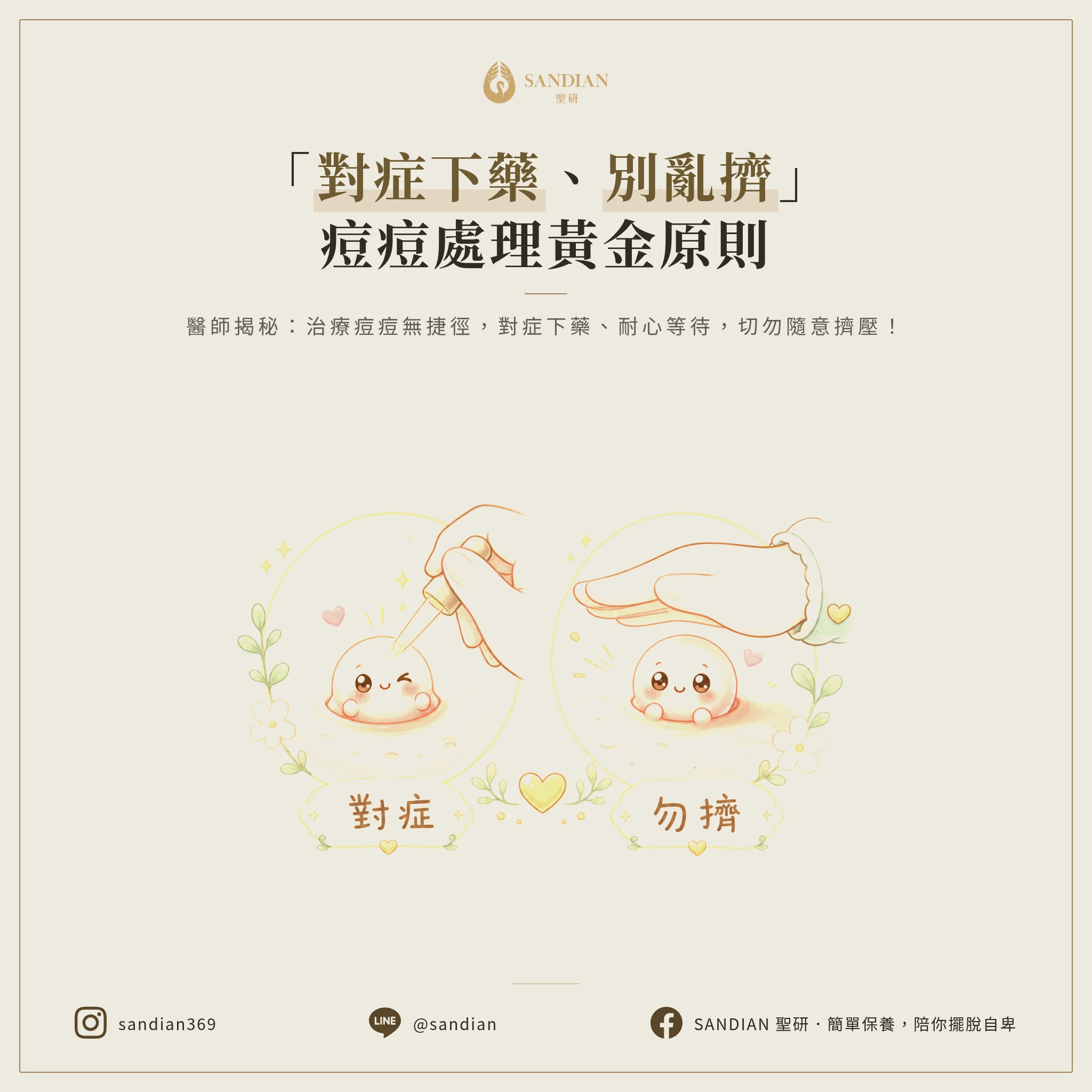 四、2 個痘痘處理的黃金原則
