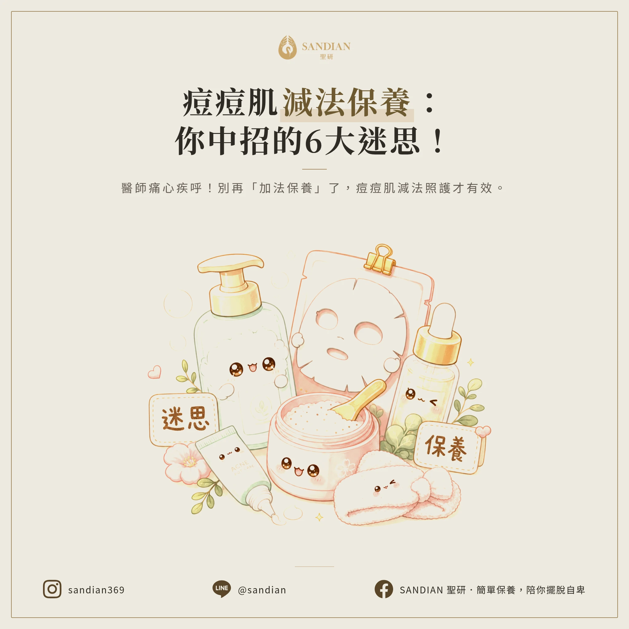 五、6 個你一定要懂的保養迷思