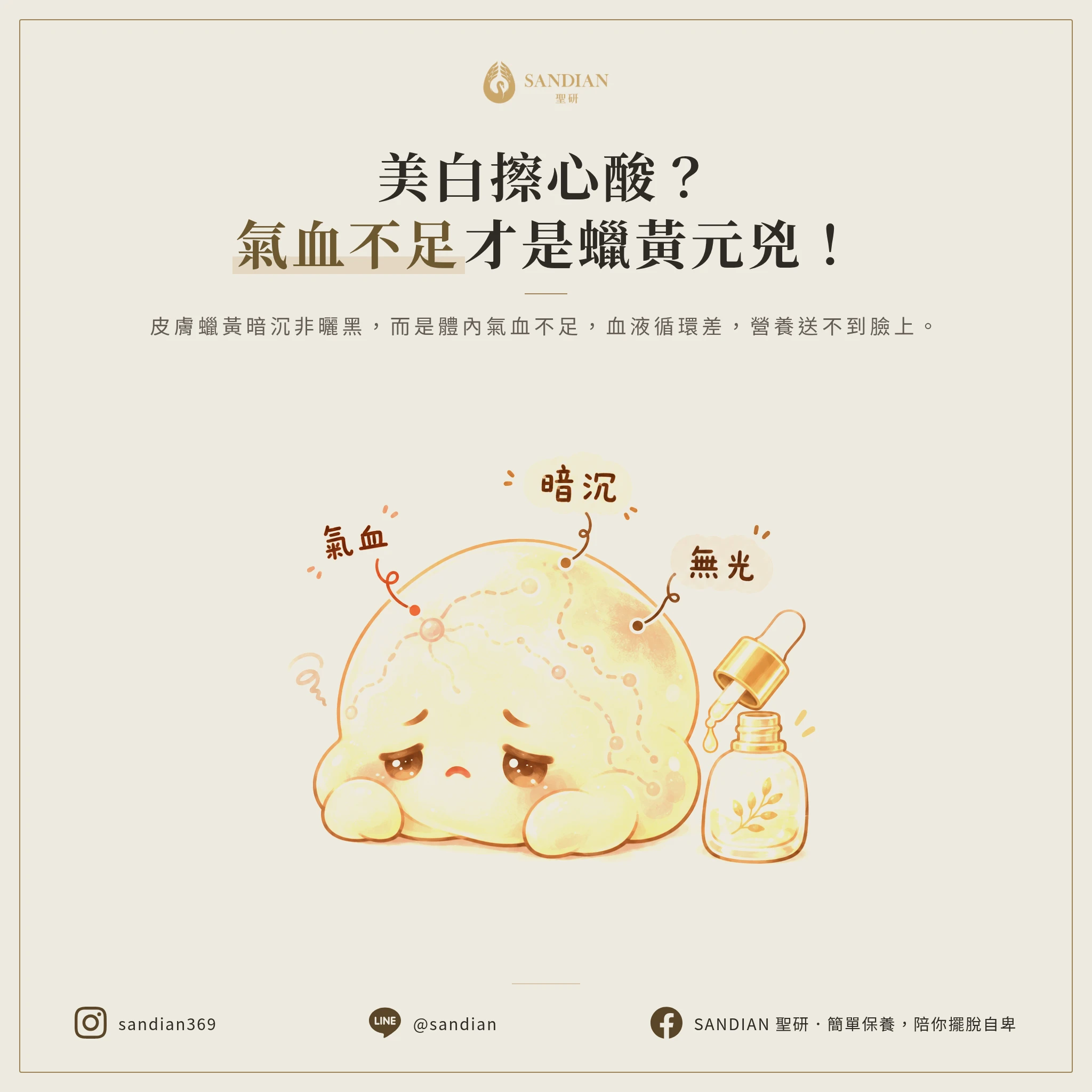 一、氣血不足的真相：為什麼你的美白產品沒用