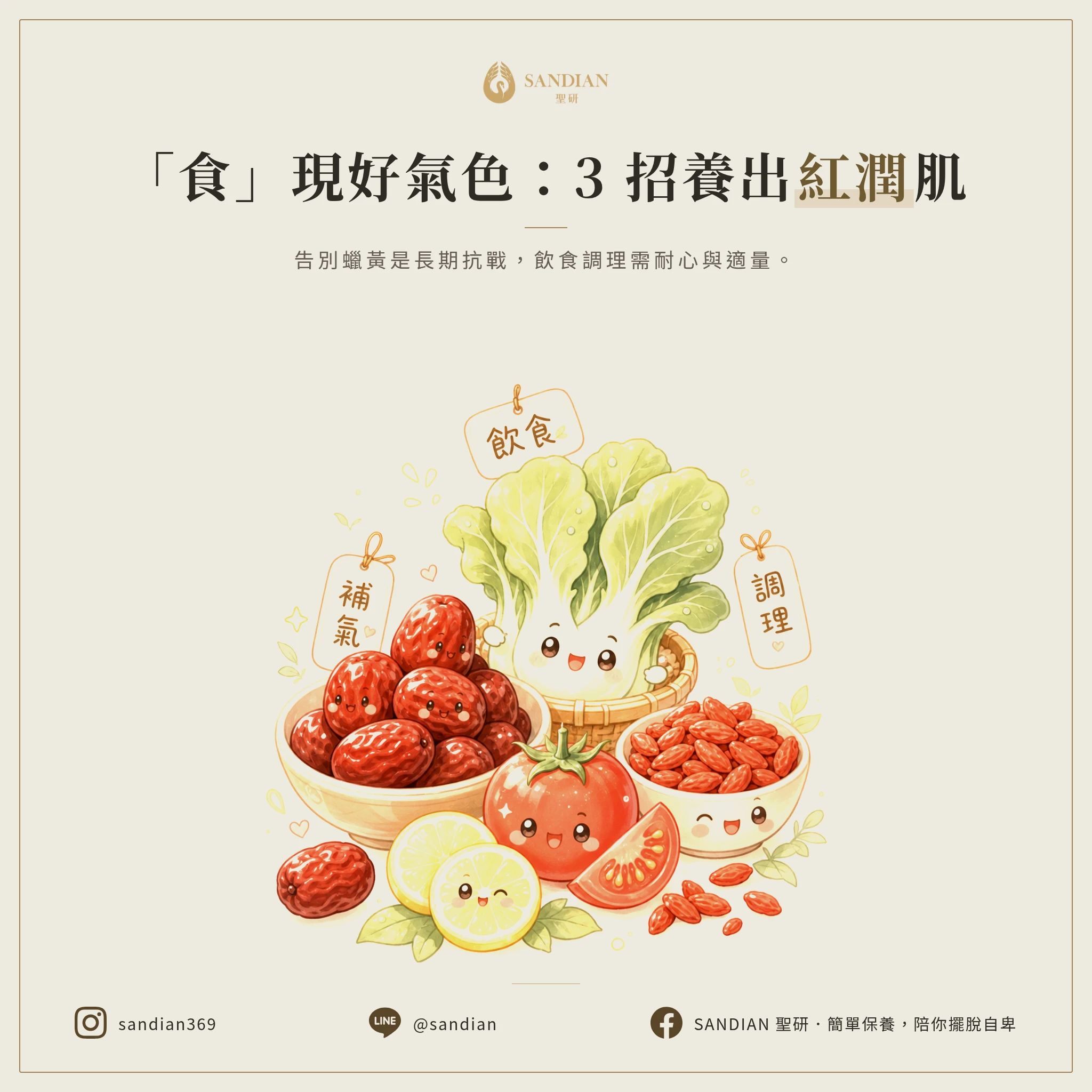 二、3 個飲食調理方向：從內在養出好氣色