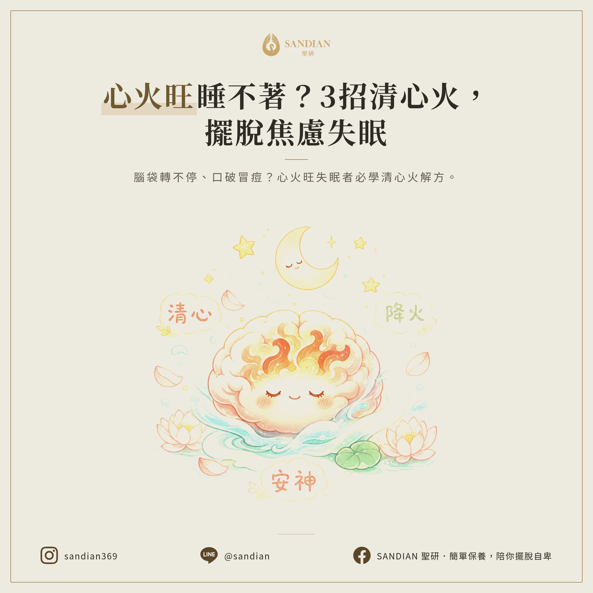 二、心火旺型失眠怎麼救？