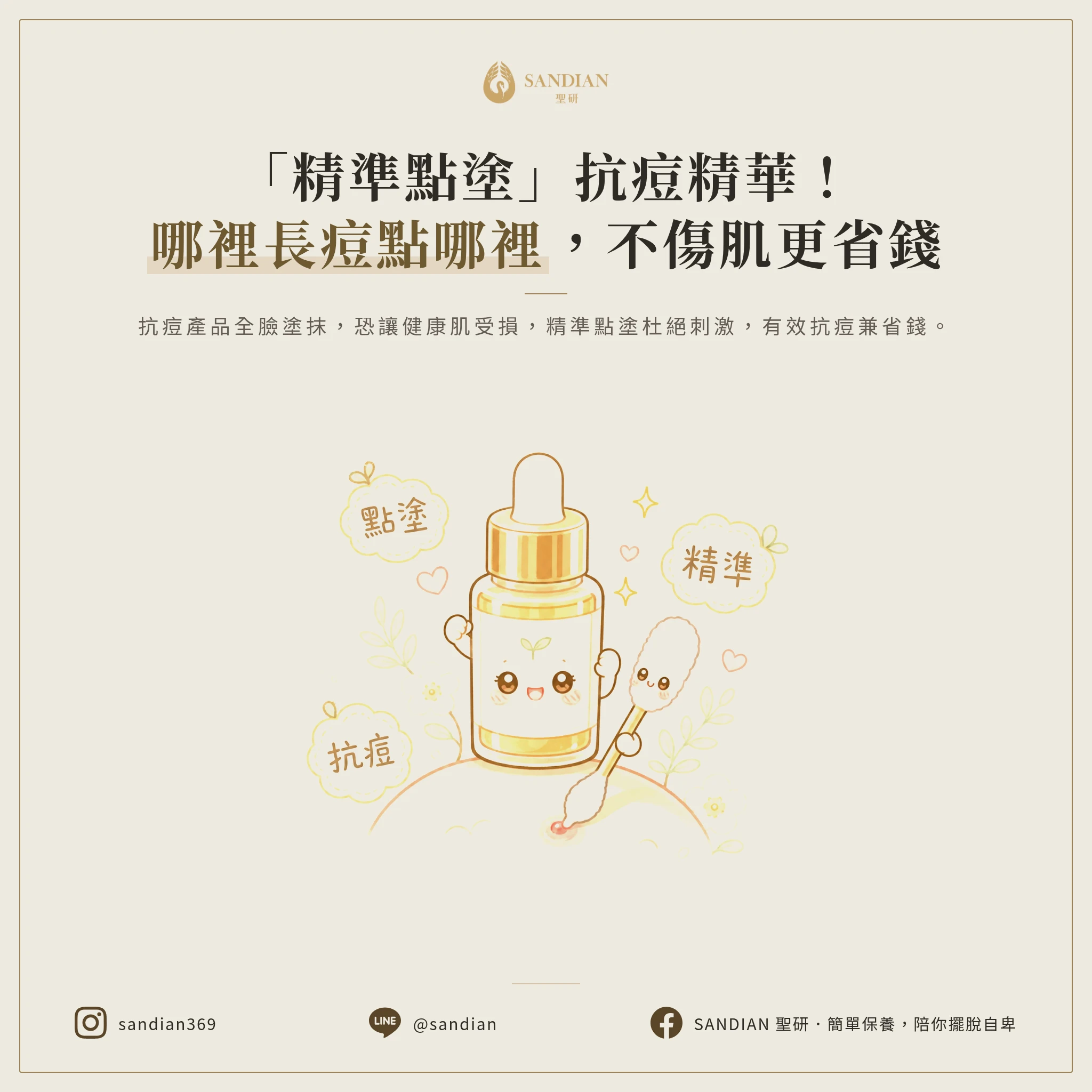 三、精準點塗原則:哪裡長痘點哪裡就好