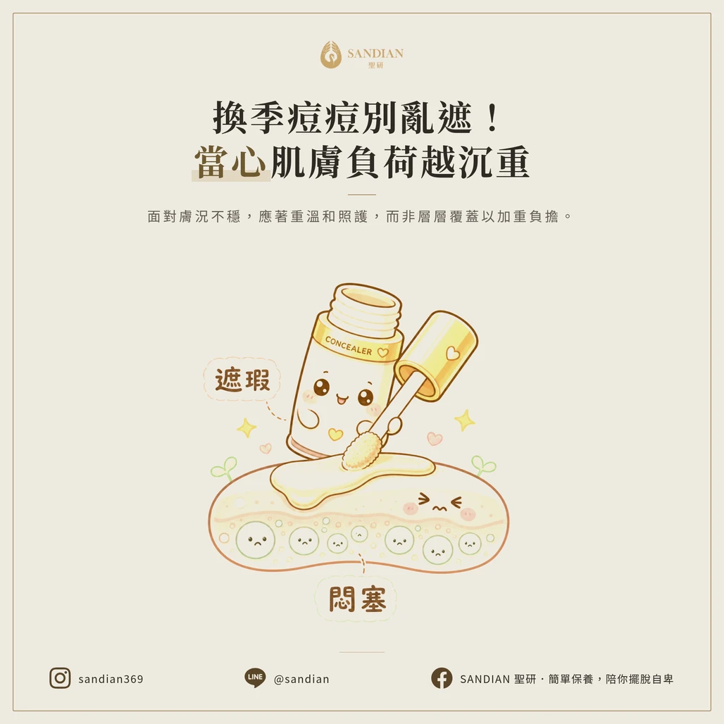 二、化妝品遮瑕只會讓問題更嚴重