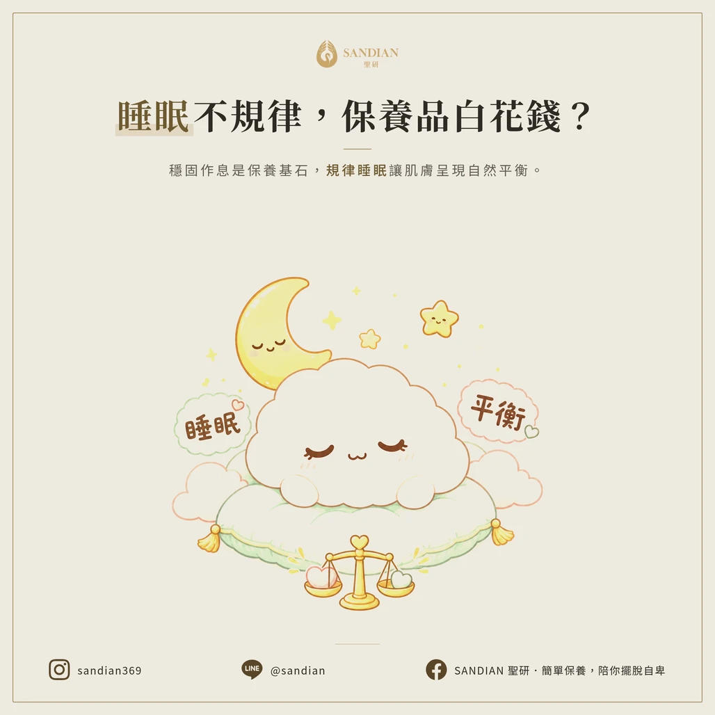 六、睡眠作息不規律，保養品再貴都白搭