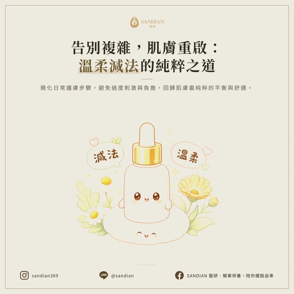 2 個保養核心觀念|減法才是真正的溫柔