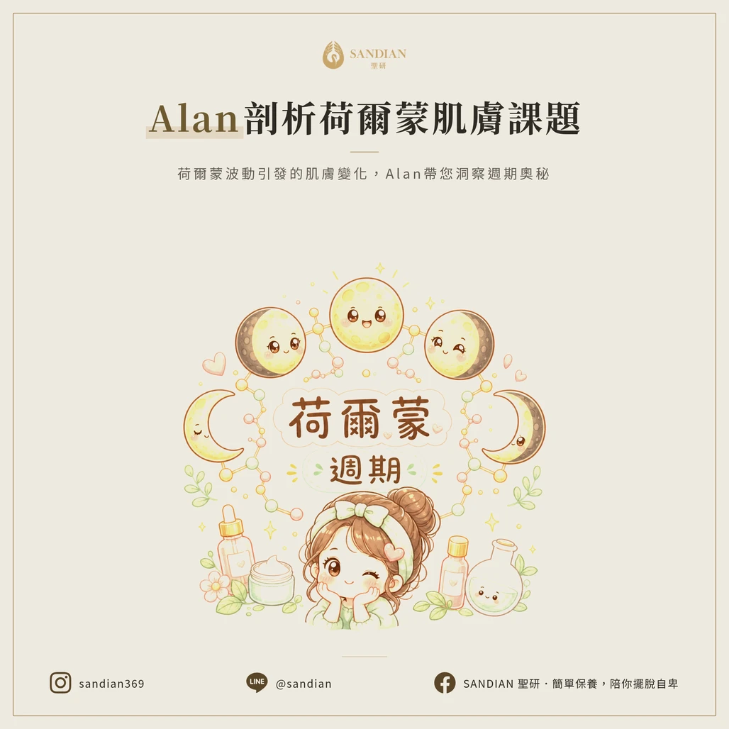 排卵期長痘痘、生理期下巴爆痘？每個月準時報到是荷爾蒙在搞鬼