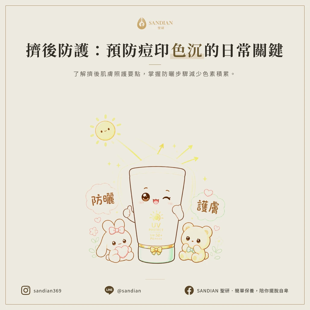 防曬類:避免擠完痘痘色素沉澱的終極防線