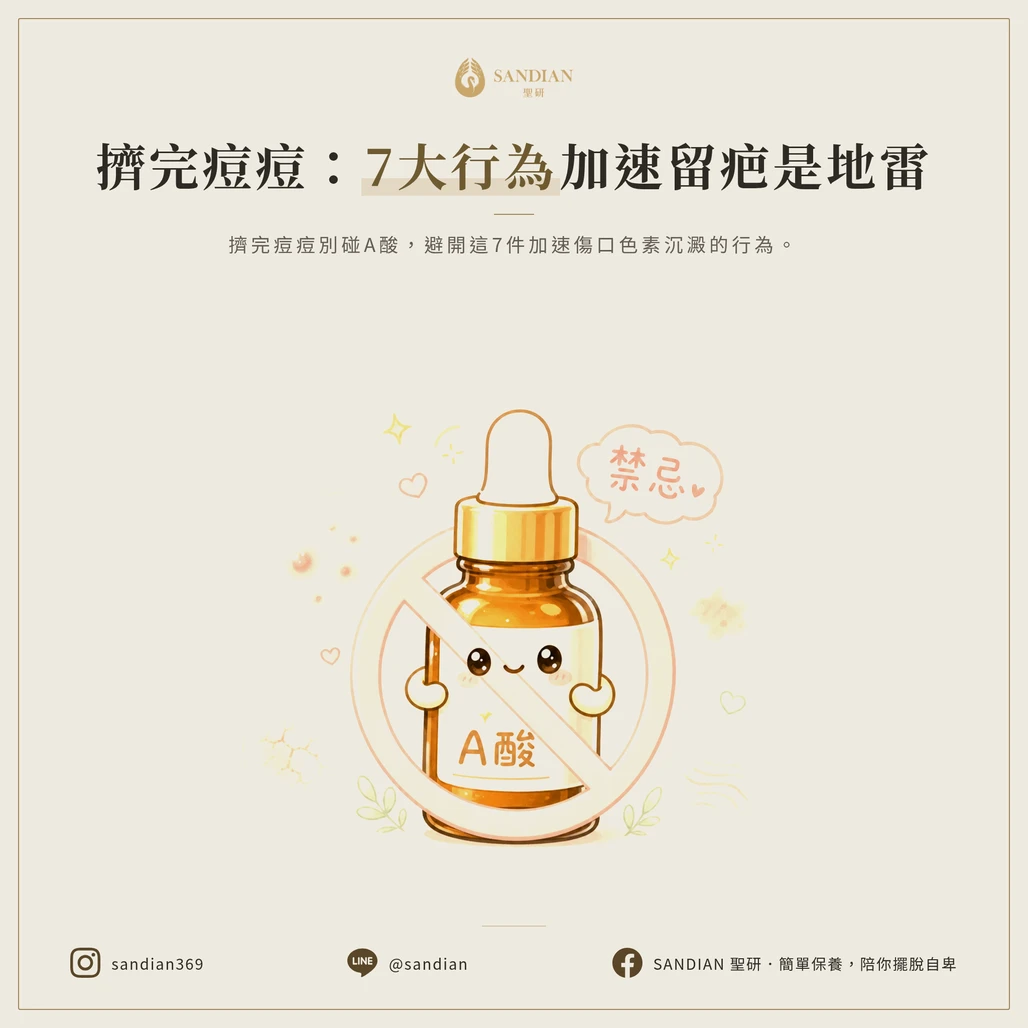 剛擠完痘痘可以擦A酸嗎?大忌!擠完痘痘這 7 件「加速留疤」的事千萬別做