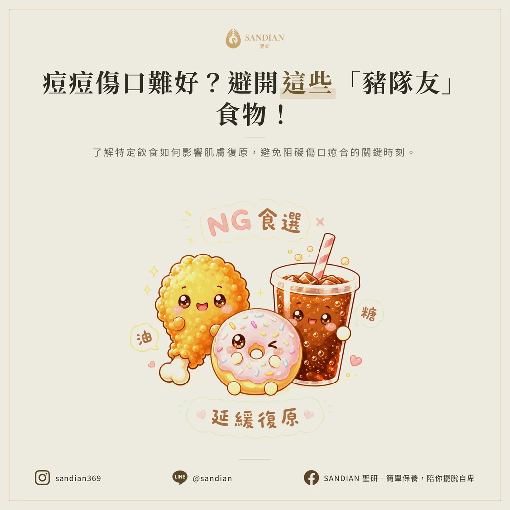 你該避開的「豬隊友」食物:延緩痘痘傷口復原期的NG選擇