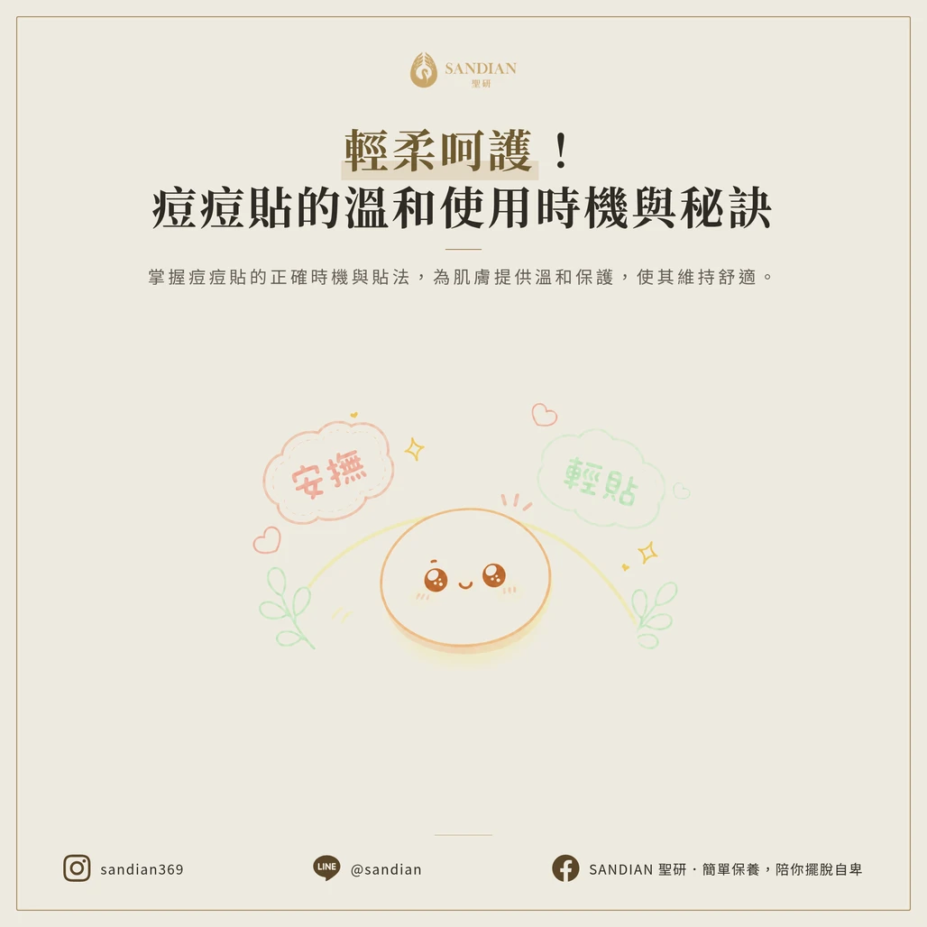 痘痘貼的正確使用時機與方法:穩定痘痘傷口