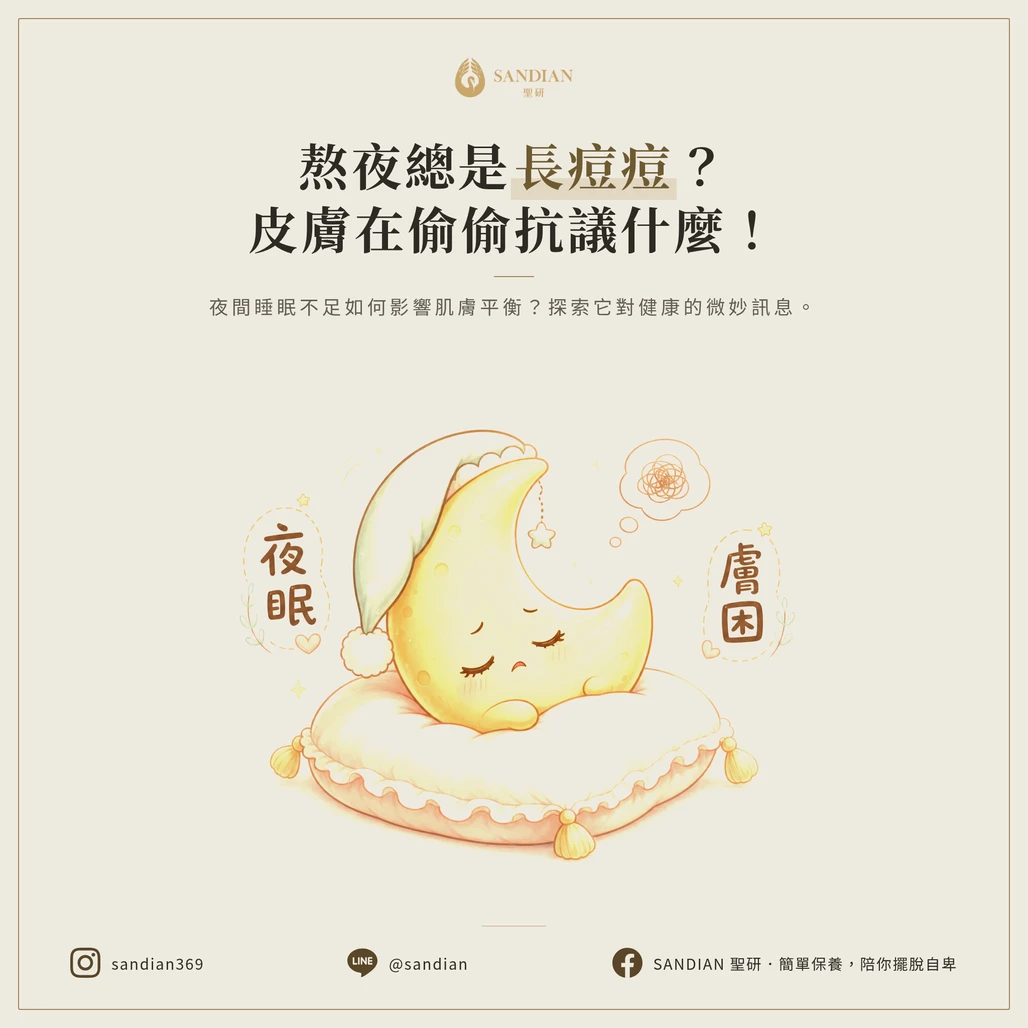 一、為什麼熬夜一定會長痘?皮膚到底在抗議什麼?