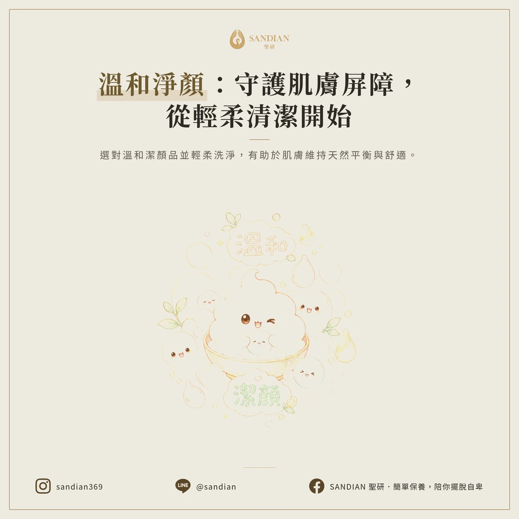 二、步驟一：溫和清潔（留住保護層）