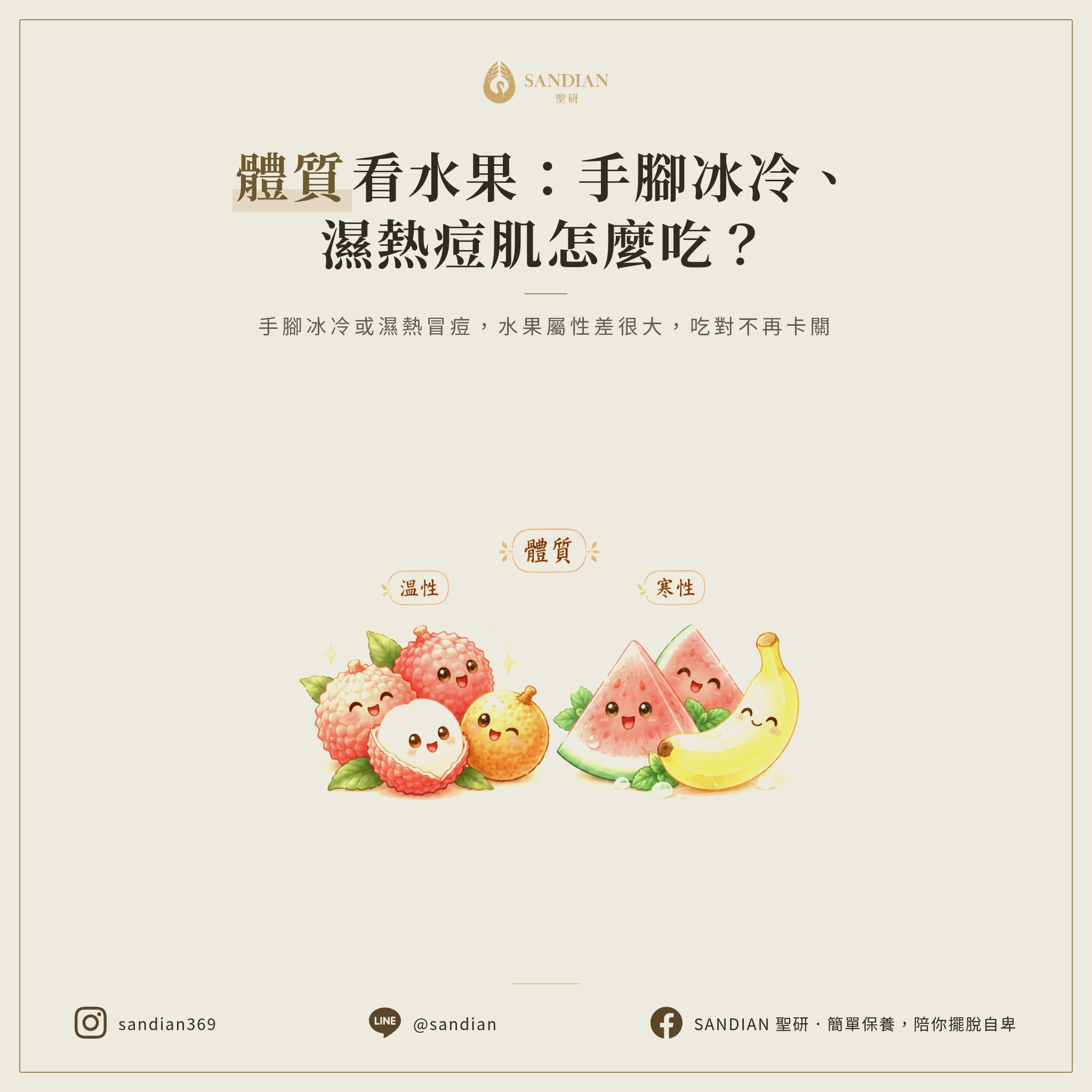 二、你的體質適合吃哪種水果？手腳冰冷、濕熱體質差很大