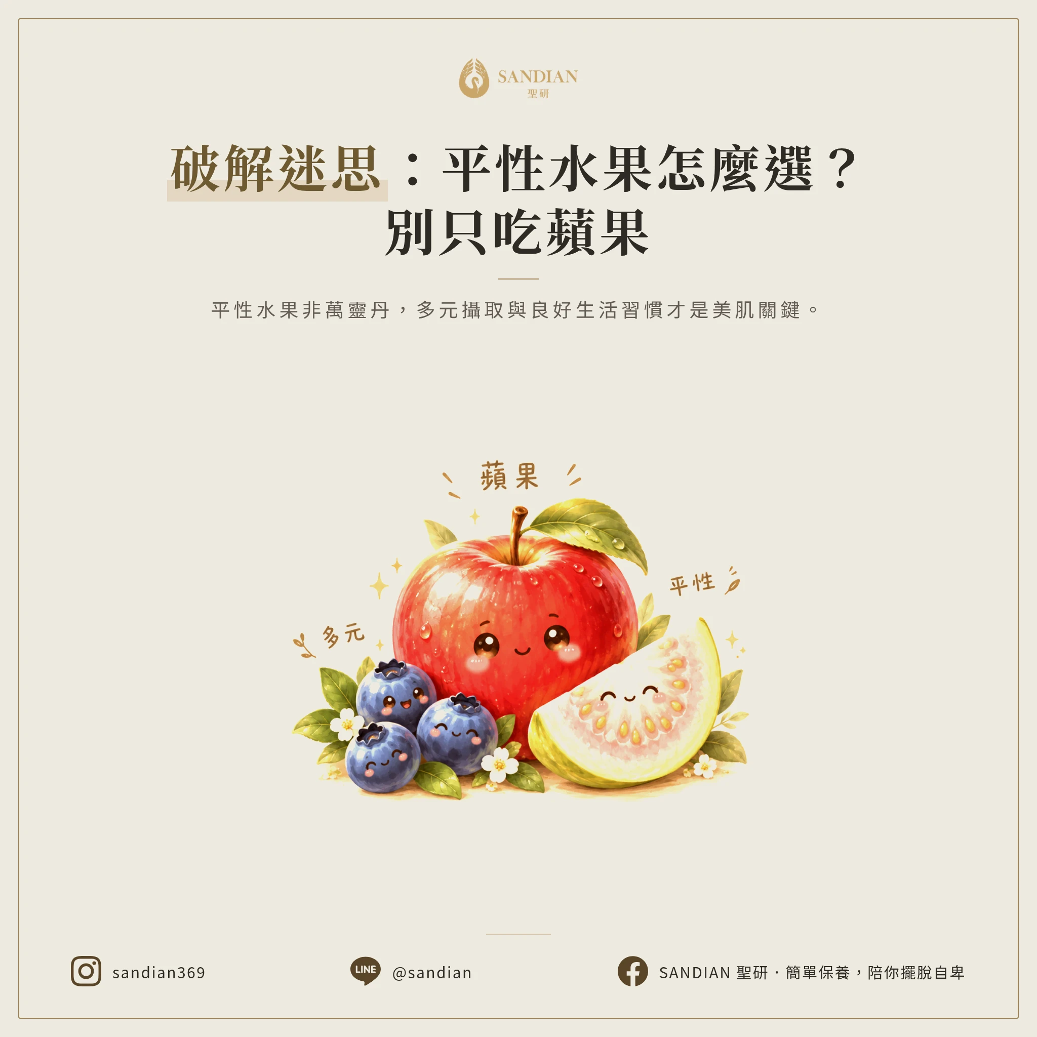 三、一天一蘋果真的對嗎？平性水果的選擇與迷思