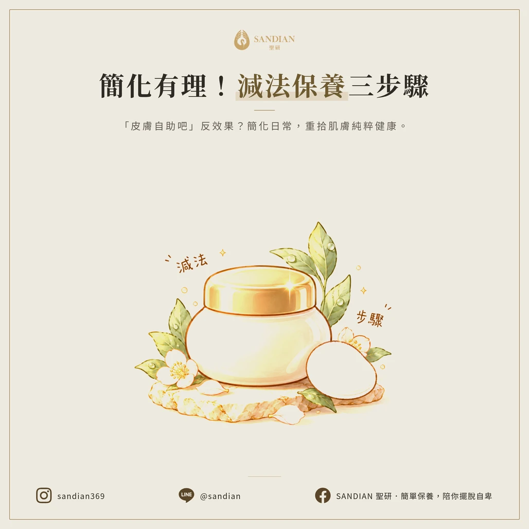 減法保養三步驟怎麼做?