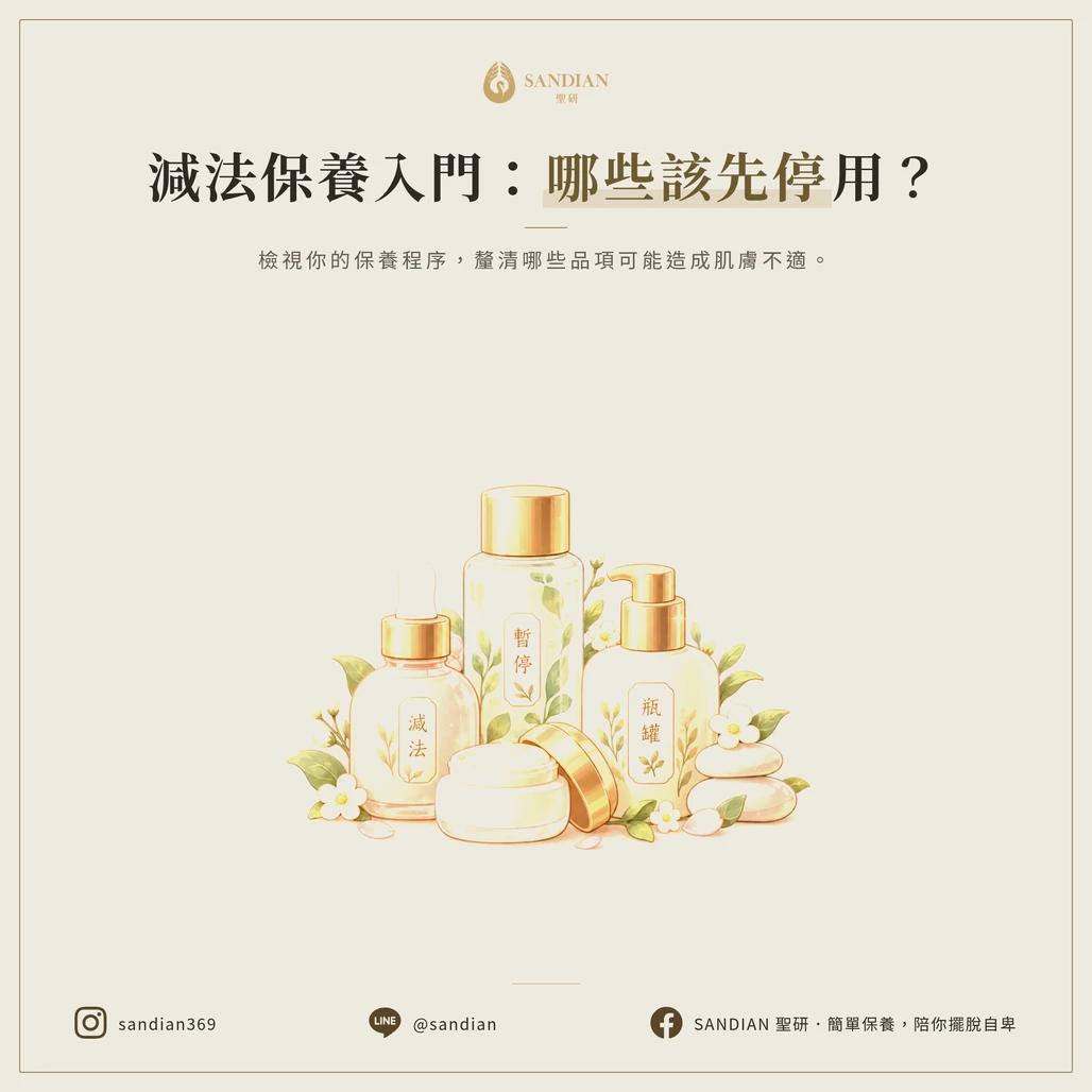哪些保養品是你該先停掉的?