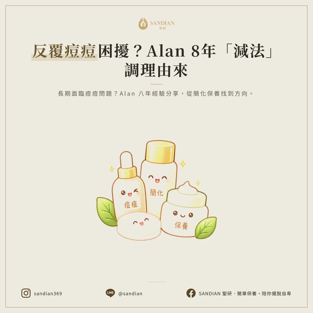 痘痘一直反覆怎麼辦？抗痘傳教士 Alan 8 年彎路整理的減法保養指南