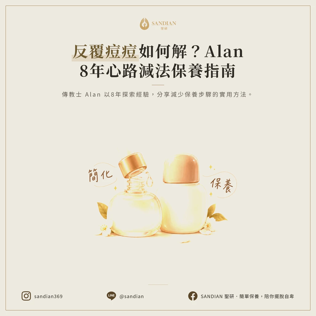 痘痘一直反覆怎麼辦？抗痘傳教士 Alan 8 年彎路整理的減法保養指南