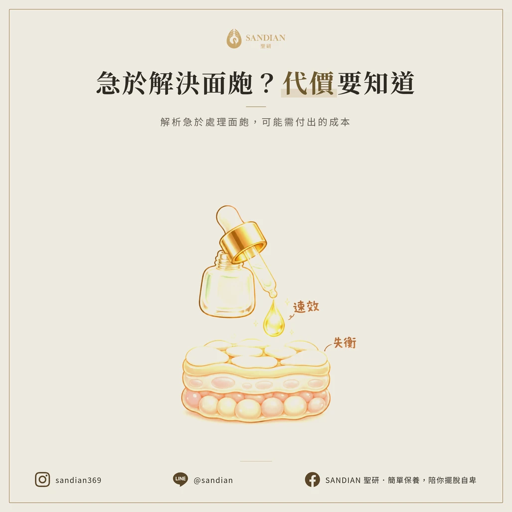 破解「消痘痘最快」的迷思與代價