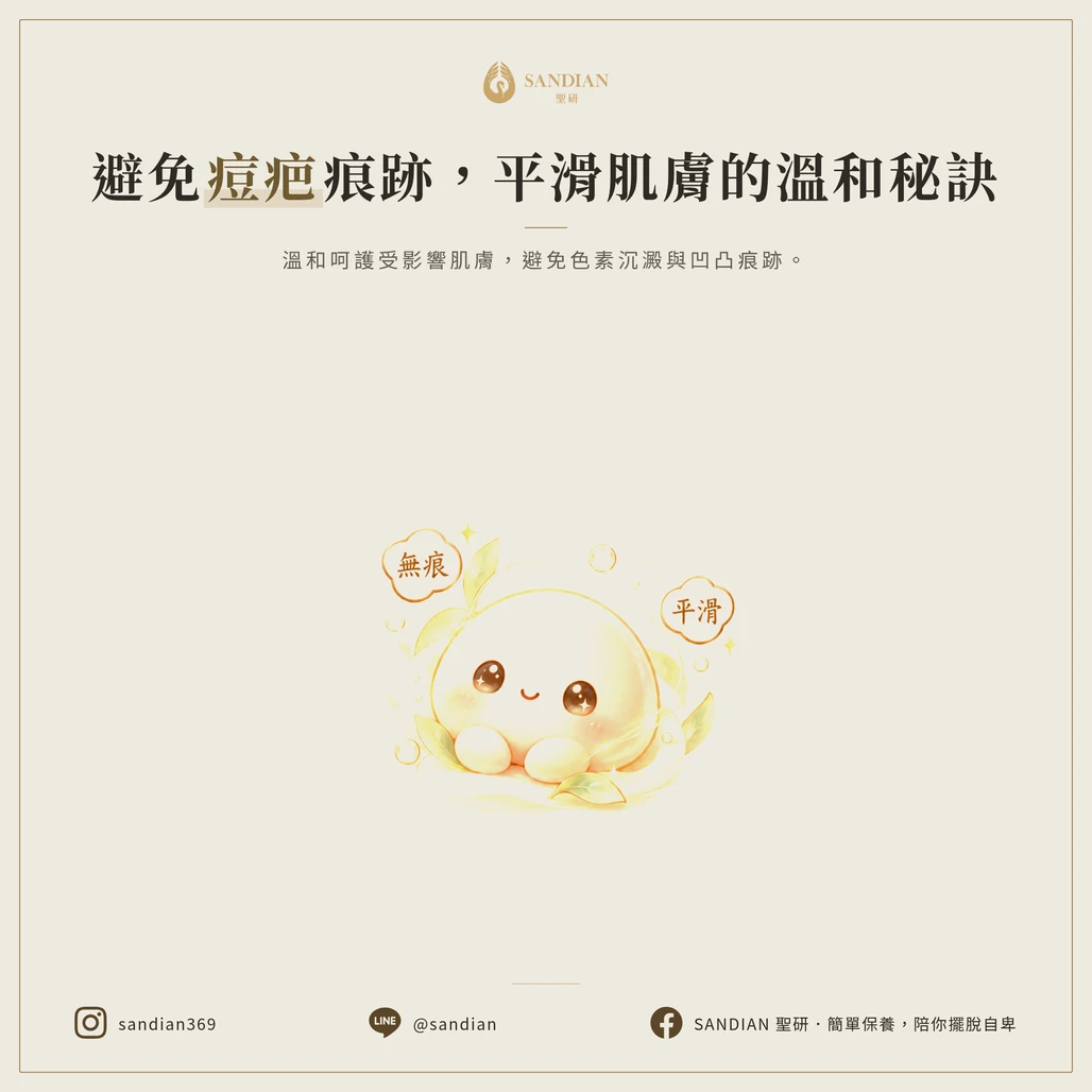Q30：如何不留痘疤？