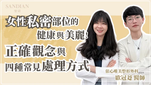 女性私密部位的健康與美麗：正確的觀念與4種常見的處理方式