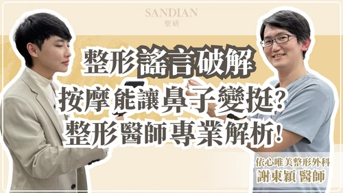按摩真的能讓鼻子變挺嗎？整形外科醫師破解美鼻謠言：捏鼻夾、物理矯正為什麼沒用？