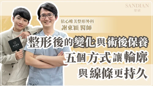 整形後的變化與保養：如何讓美感更持久？