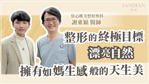 整形的終極目標：漂亮、自然，擁有如媽生感般的天生美