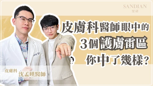 皮膚科醫師眼中的3個護膚雷區，你中了幾樣？