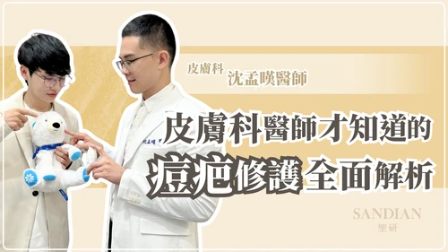 痘疤凹洞怎麼辦？臉上凹洞能擦什麼、哪些要靠醫美？皮膚科沈孟暵醫師完整解析