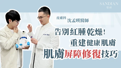 皮膚屏障受損怎麼救？沈孟暵醫師教你4招修復屏障，別再越保養越爛