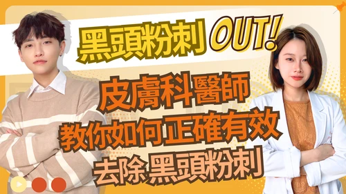 黑頭粉刺會自己消失嗎？一直長的原因、正確清除與雷射時機｜皮膚科翁醫師