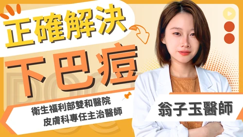 下巴痘痘要看醫生嗎？皮膚科醫師教你判斷類型與就醫時機