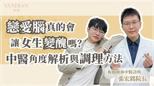戀愛腦真的會讓女生變醜嗎？中醫師解析情緒失調對皮膚的 4 大影響與調理方法