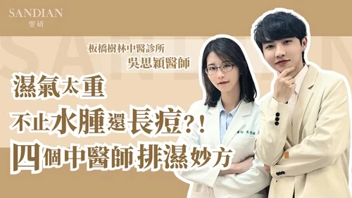 濕氣太重會長痘痘嗎？中醫師4招排濕法讓皮膚重新呼吸