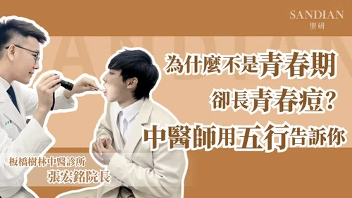 青春痘不是青春期專利？中醫院長揭密五臟失衡與痘痘的真實關聯