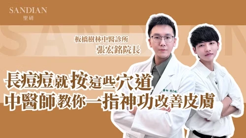 長痘痘就按這2個穴道，中醫師教你一指神功改善皮膚，抗痘真簡單