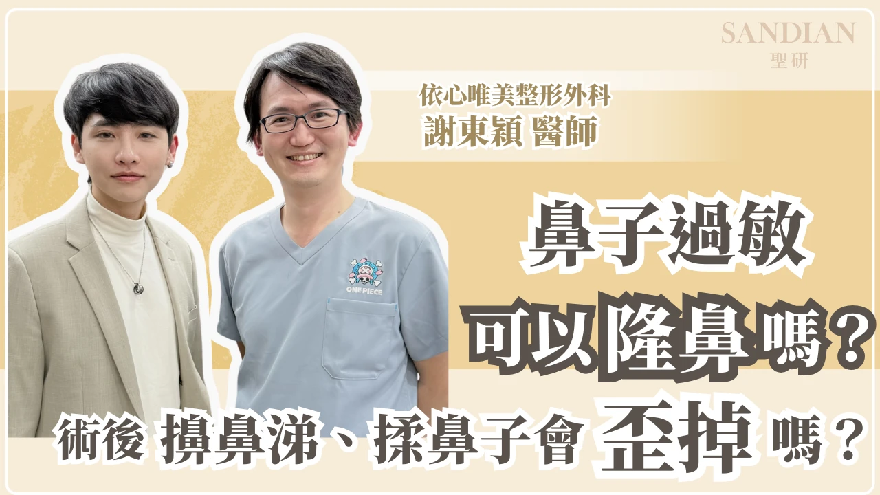 鼻子過敏可以隆鼻嗎？術後擤鼻涕、揉鼻子會歪掉嗎？醫師專業解答