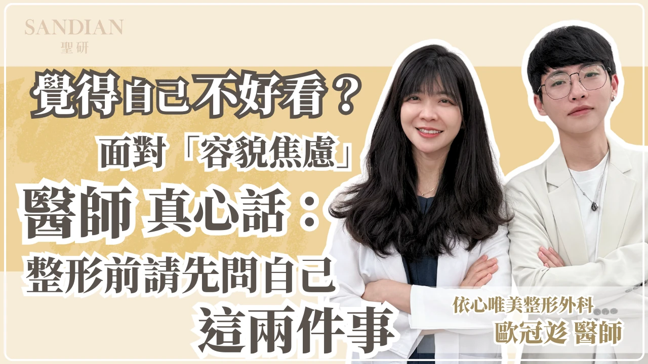 覺得自己不好看？面對「容貌焦慮」，醫師真心話：整形前請先問自己這兩件事