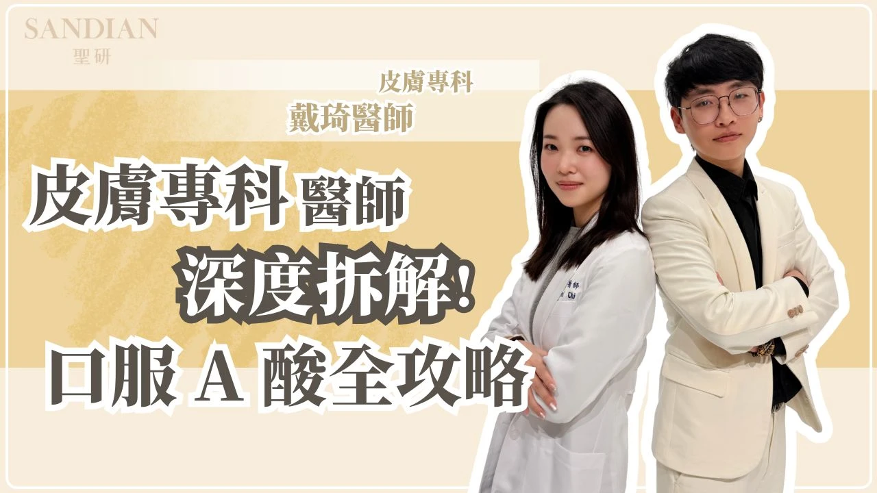 口服A酸爆痘期多久？會多嚴重？皮膚科醫師教你撐過去的完整方法