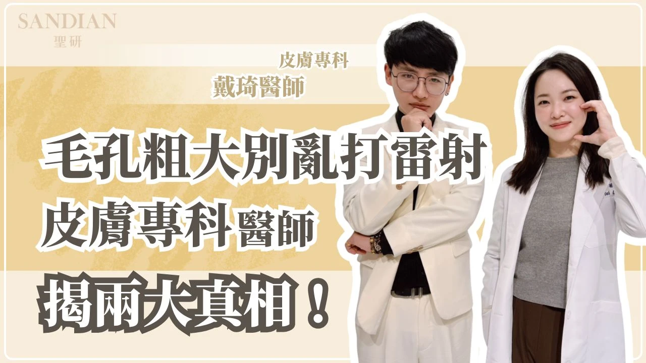 毛孔粗大怎麼改善？出油型 vs 老化型判斷法＋雷射該不該打一次講清楚