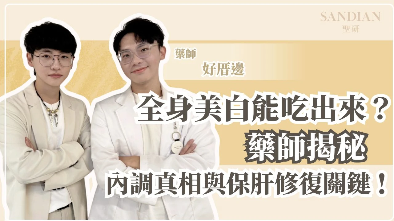 全身美白真的能「吃出來」？藥師揭密內調真相與保肝修復關鍵