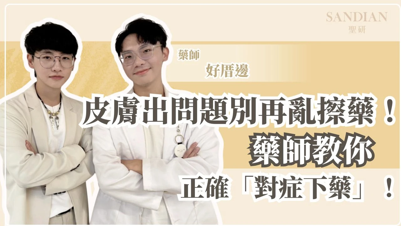 抗生素藥膏擦多久才對？藥師解析痘痘用藥療程、抗藥性與停藥時機