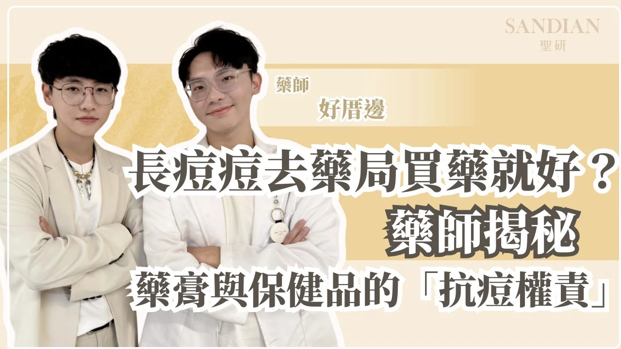長痘痘去藥局買藥就好？揭秘藥膏與保健品的「抗痘權責」！