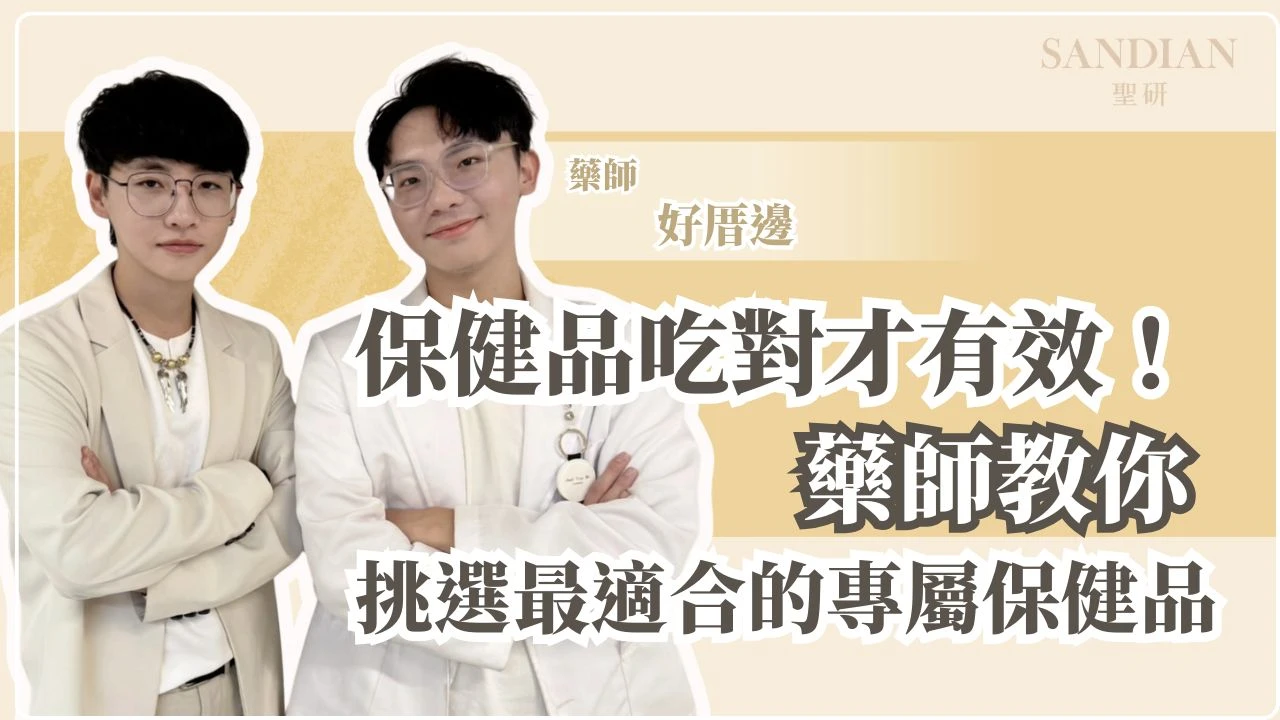 保健品吃對才有效！藥師教你挑選最適合的專屬保健品