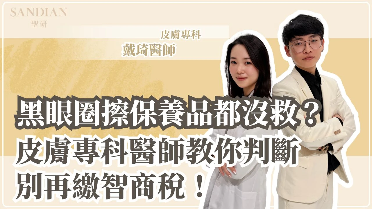 黑眼圈怎麼分？血管型、色素型 3 大成因判斷法