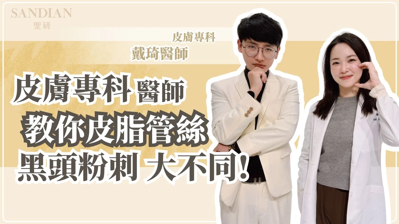 鼻子上擠不完的黑點是什麼？皮膚科戴琦醫師解密皮脂管絲 vs 黑頭粉刺，溫和代謝不傷毛孔